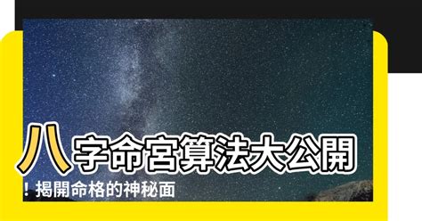 八字命宮算法|八字命宮的計算方法